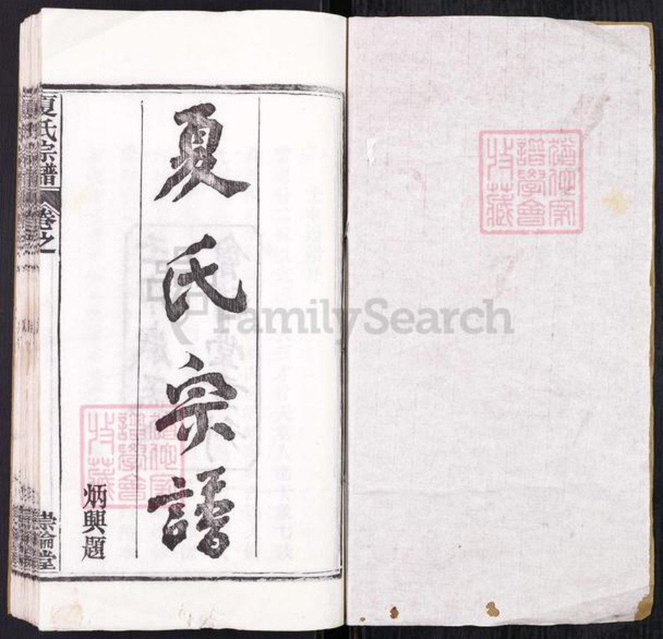 湖北省黄冈市团风县淋山河镇夏氏崇伦堂族谱-夏氏宗谱.pdf电子版插图1 湖北省黄冈市团风县淋山河镇夏氏崇伦堂族谱-夏氏宗谱.pdf电子版插图1