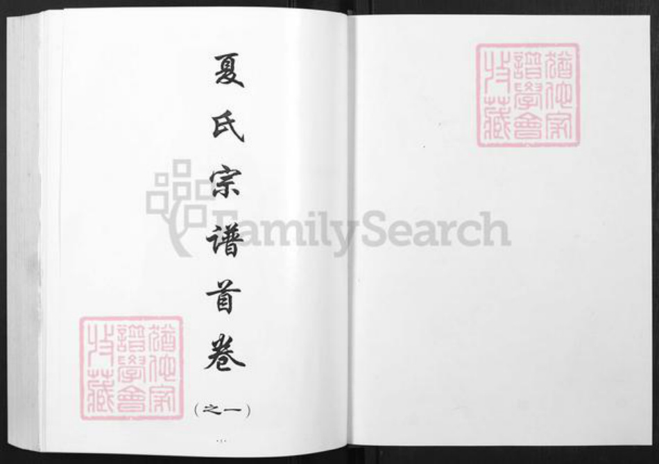 湖北省黄冈市夏氏族谱-夏氏宗谱.pdf电子版插图1 湖北省黄冈市夏氏族谱-夏氏宗谱.pdf电子版插图1