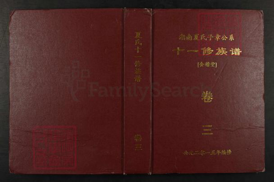 湖南省夏氏会稽堂族谱-湖南夏氏子章公系十一修族谱.pdf电子版插图 湖南省夏氏会稽堂族谱-湖南夏氏子章公系十一修族谱.pdf电子版插图
