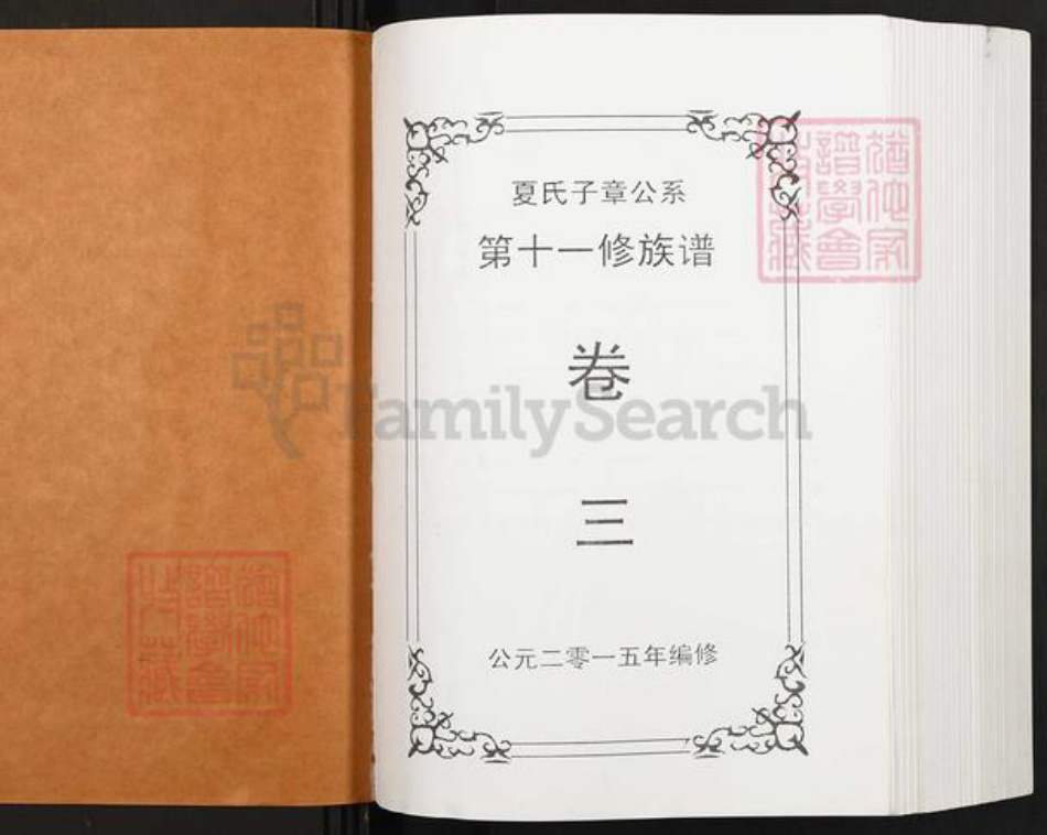 湖南省夏氏会稽堂族谱-湖南夏氏子章公系十一修族谱.pdf电子版插图1 湖南省夏氏会稽堂族谱-湖南夏氏子章公系十一修族谱.pdf电子版插图1