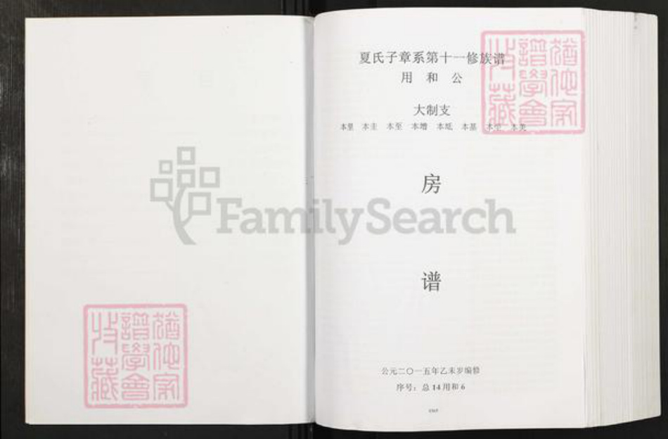 湖南省夏氏会稽堂族谱-湖南夏氏子章公系十一修族谱.pdf电子版插图3 湖南省夏氏会稽堂族谱-湖南夏氏子章公系十一修族谱.pdf电子版插图3