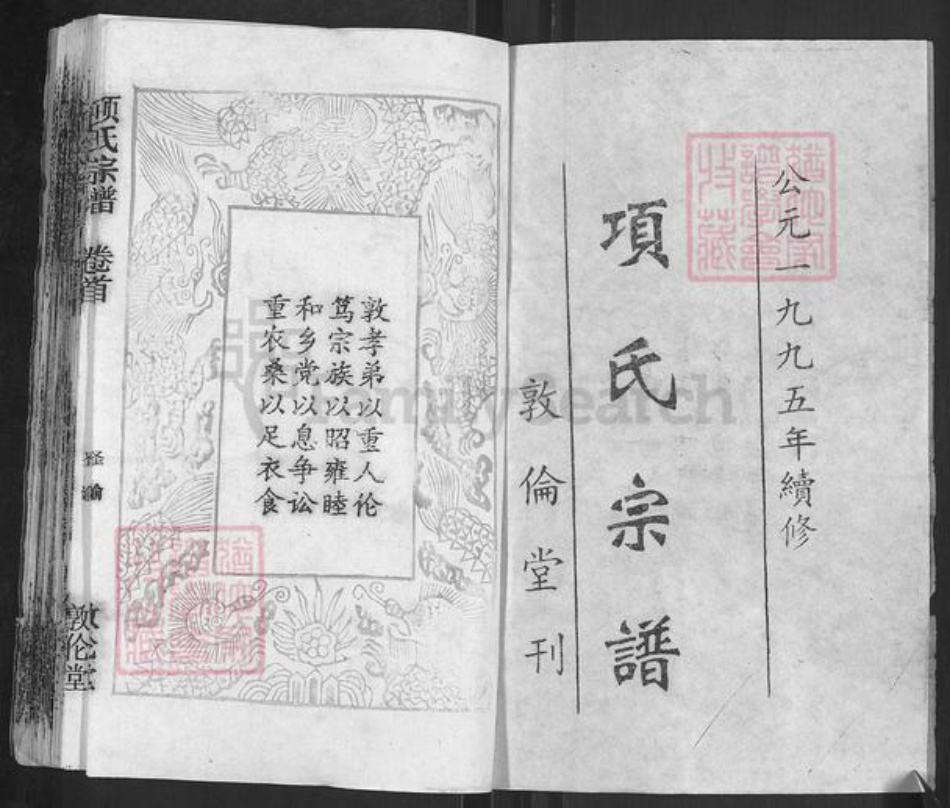 湖北省武汉市新洲区项氏敦伦堂族谱-项氏宗谱.pdf电子版插图1