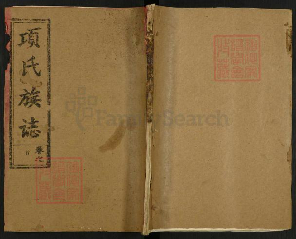 湖北省黄冈市麻城市宋端口镇项氏文明堂族谱-项氏宗谱.pdf电子版插图