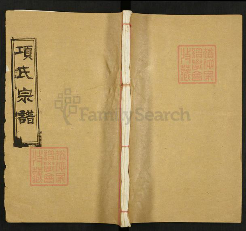 湖北省黄冈市麻城市宋端口镇项氏敦伦堂族谱-项氏宗谱.pdf电子版插图