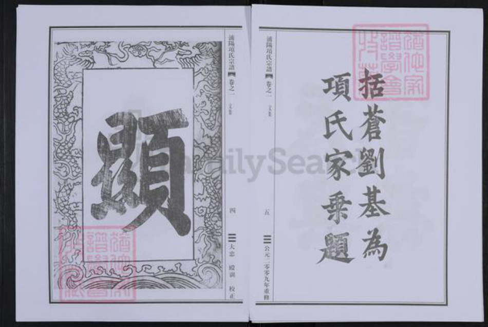 浙江省杭州市萧山区萧山项氏族谱-浦阳项氏宗谱.pdf电子版插图4