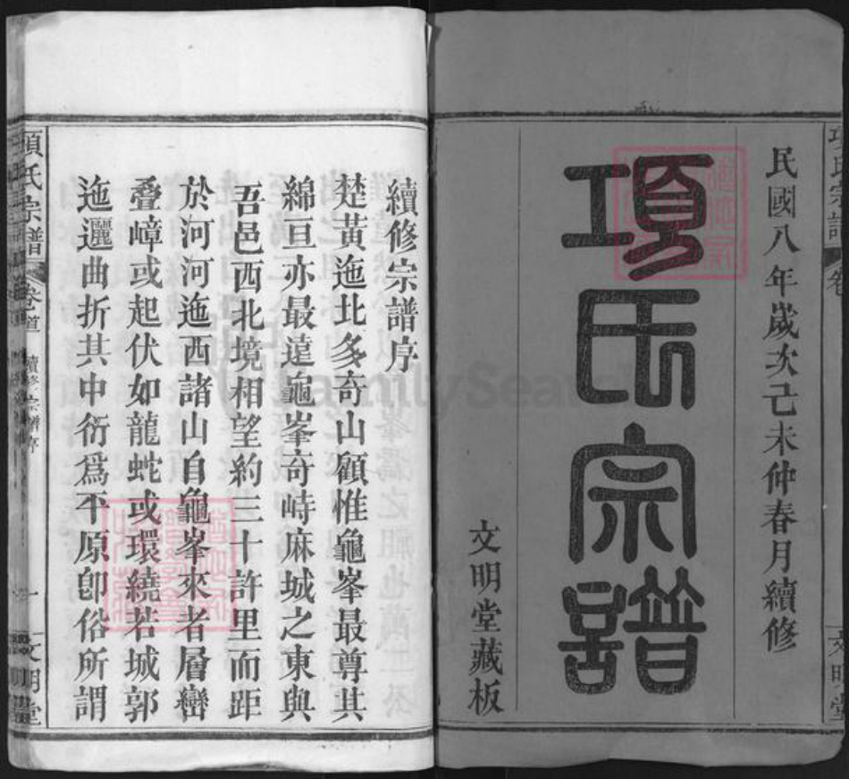 湖北省黄冈市麻城市项氏文明堂族谱-项氏宗谱.pdf电子版插图1