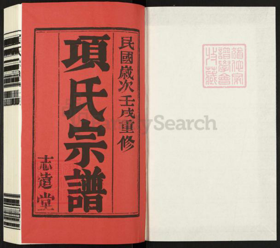 江西省上饶市婺源县项氏志远堂族谱-项氏宗谱.pdf电子版插图1