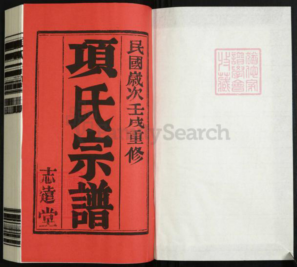 江苏省镇江市丹阳市导墅镇项氏志远堂族谱-项氏宗谱.pdf电子版插图1