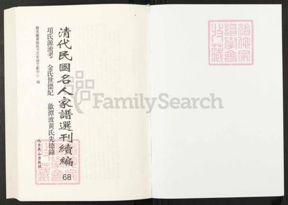山东省项氏族谱-清代民国名人家谱选刊续编.第68册.项氏源流考.金氏世德纪.歙潭渡黄氏先德录.pdf电子版插图1