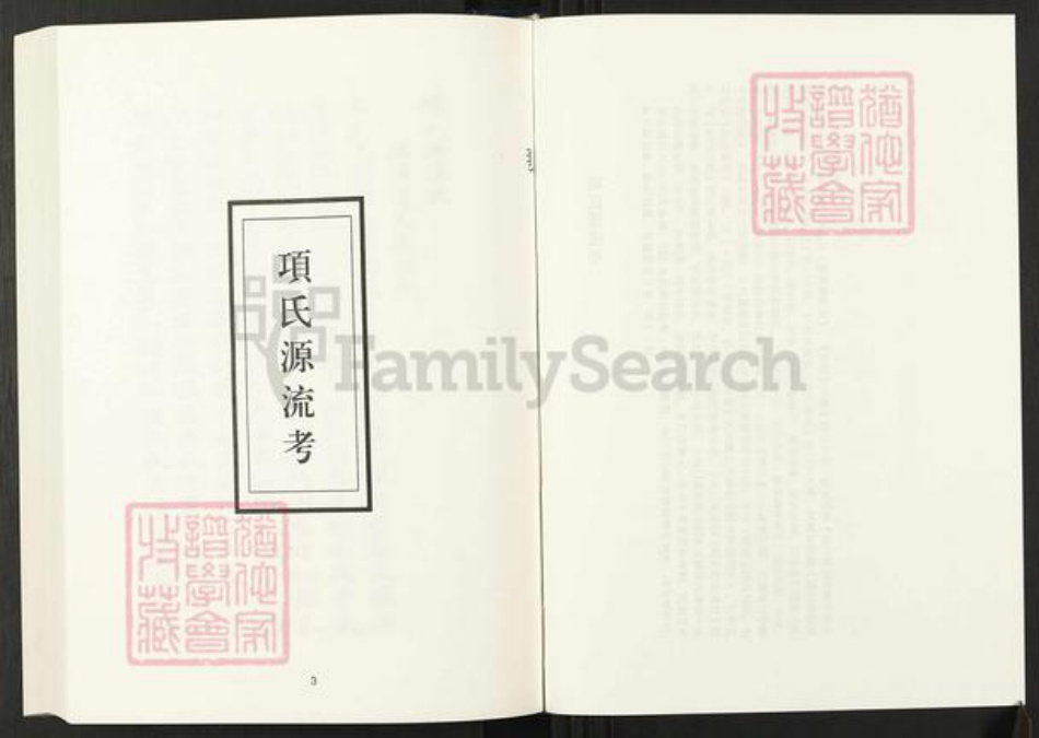 山东省项氏族谱-清代民国名人家谱选刊续编.第68册.项氏源流考.金氏世德纪.歙潭渡黄氏先德录.pdf电子版插图3