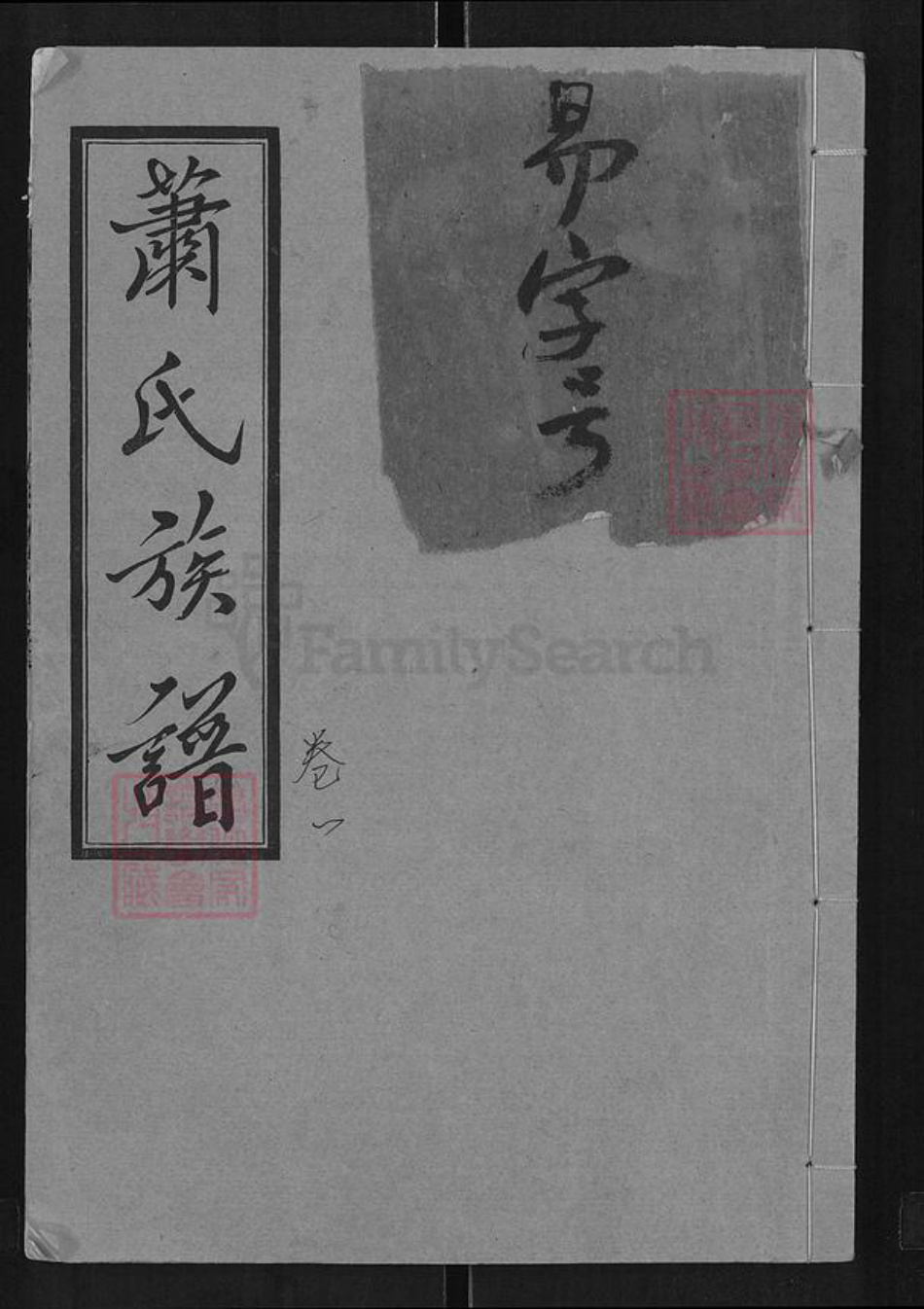 湖南省常德市汉寿县萧氏南陵堂族谱-萧氏五修族谱.pdf电子版插图