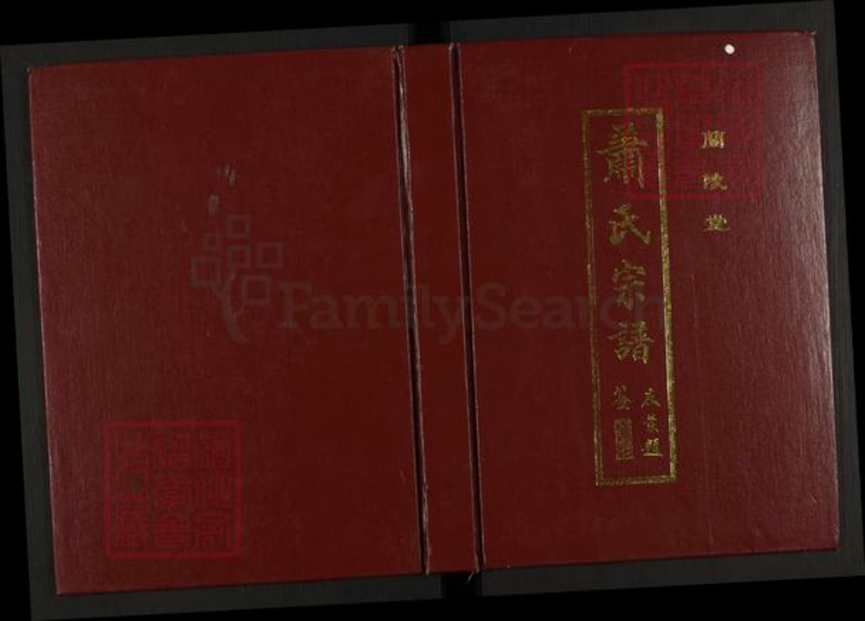 江苏省盐城市滨海县大套乡萧氏兰陵堂族谱-萧氏宗谱.pdf电子版插图