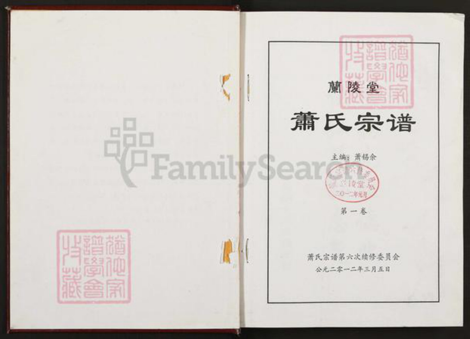 江苏省盐城市滨海县大套乡萧氏兰陵堂族谱-萧氏宗谱.pdf电子版插图2