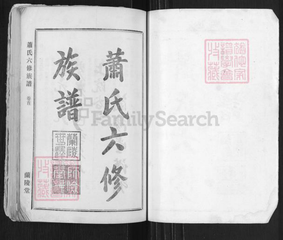 湖南省邵阳市萧氏兰陵堂族谱-萧氏六修族谱.pdf电子版插图1