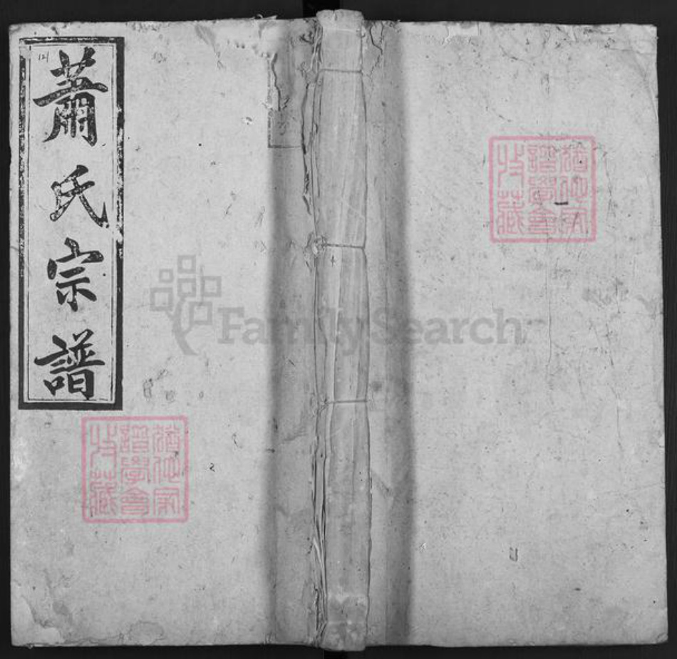 湖南省郴州市嘉禾县珠泉镇萧氏崇本堂族谱-萧氏宗谱.pdf电子版插图