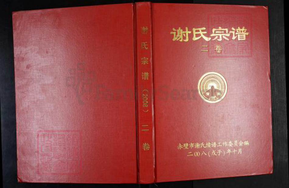 湖北省咸宁市谢氏宝树堂族谱-谢氏宗谱.pdf电子版插图