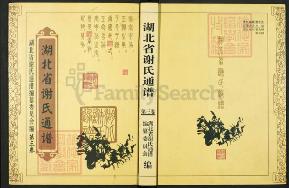湖北省仙桃市谢氏族谱-湖北省谢氏通谱.pdf电子版插图