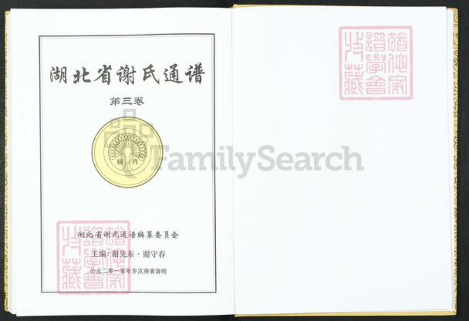 湖北省仙桃市谢氏族谱-湖北省谢氏通谱.pdf电子版插图2
