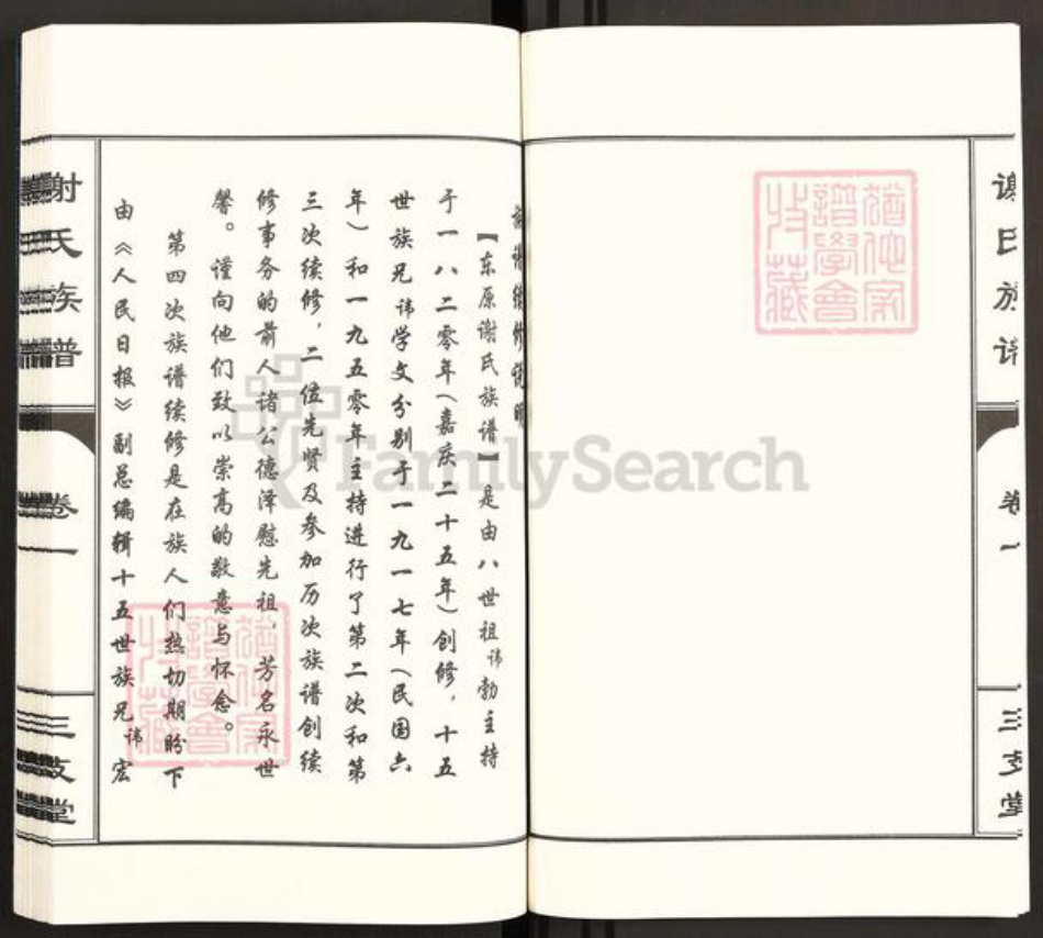 山东省泰安市东平县谢氏三支堂族谱-东原谢氏族谱.pdf电子版插图3