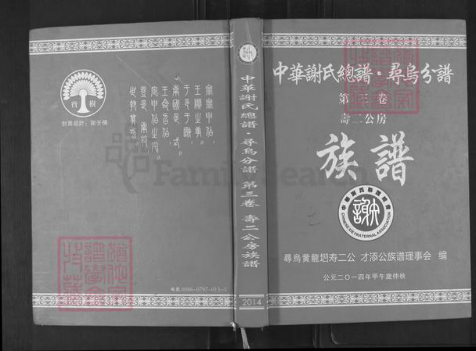 江西省赣州市寻乌县文峰乡谢氏族谱-中华谢氏总谱.寻乌分谱.寿二公房族谱.pdf电子版插图