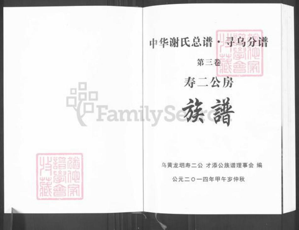 江西省赣州市寻乌县文峰乡谢氏族谱-中华谢氏总谱.寻乌分谱.寿二公房族谱.pdf电子版插图1
