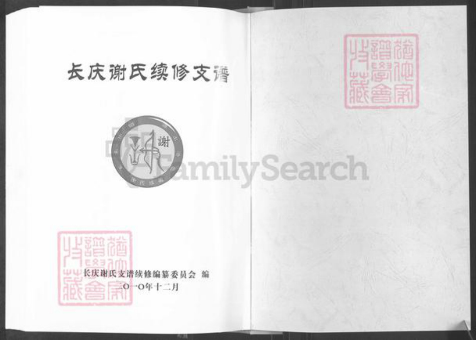 湖北省恩施土家族苗族自治州利川市团堡镇谢氏宝树堂族谱-长庆谢氏续修支谱.pdf电子版插图1