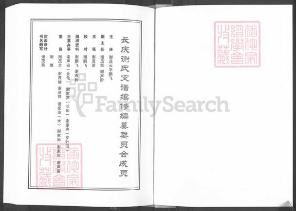 湖北省恩施土家族苗族自治州利川市团堡镇谢氏宝树堂族谱-长庆谢氏续修支谱.pdf电子版插图2