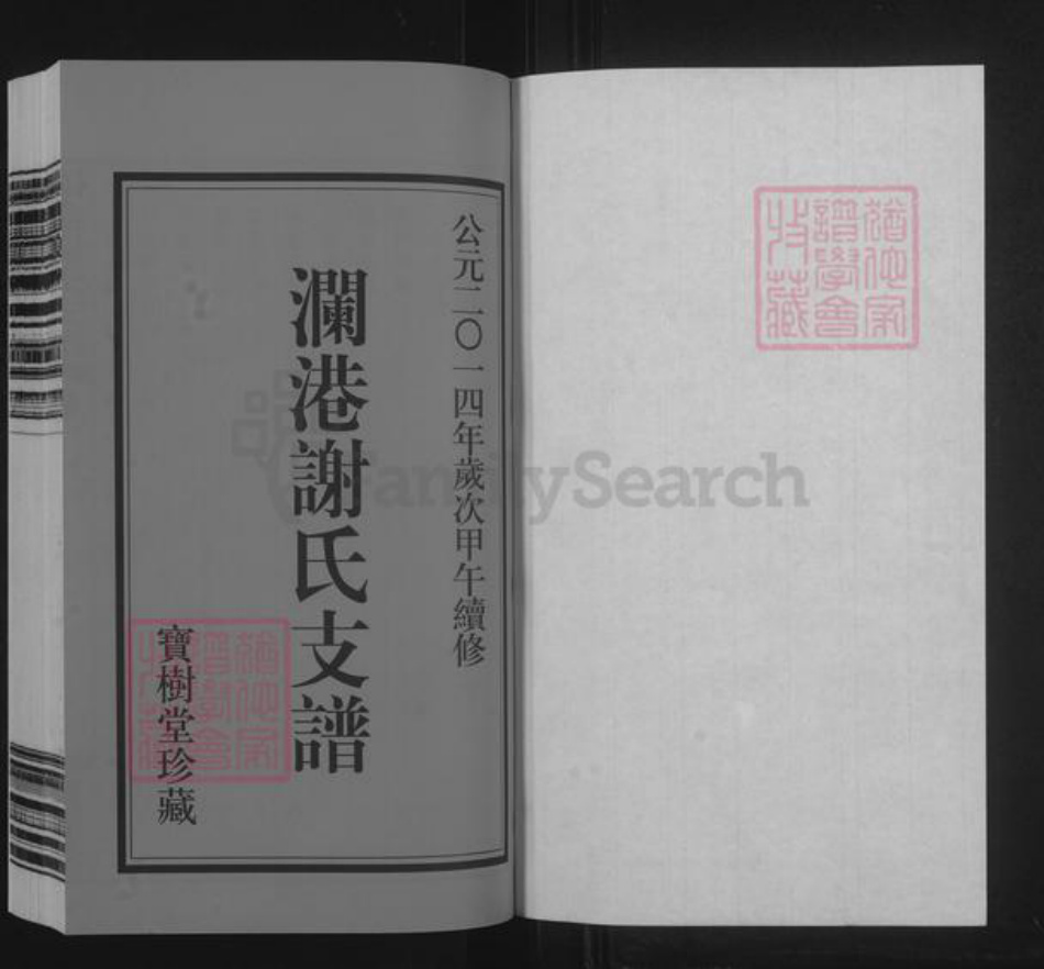 江苏省无锡市惠山区长安街道谢氏宝树堂族谱-澜港谢氏支谱.pdf电子版插图1