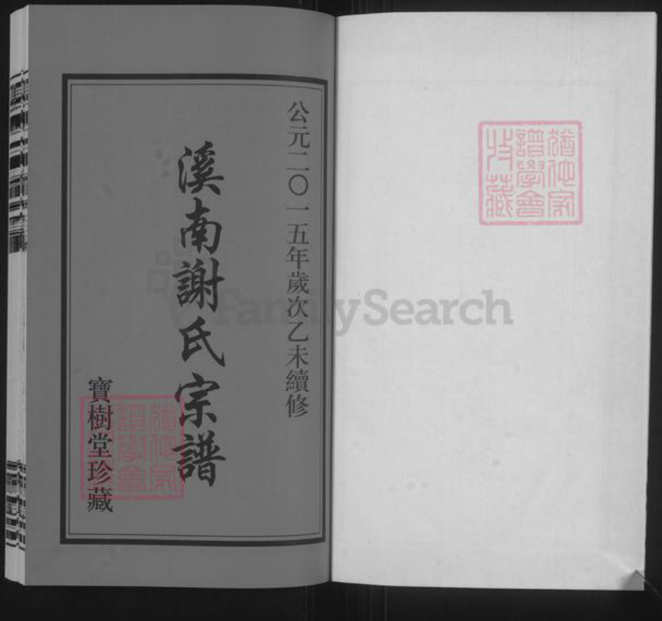江苏省常州市新北区罗溪镇谢氏宝树堂族谱-溪南谢氏宗谱.pdf电子版插图2