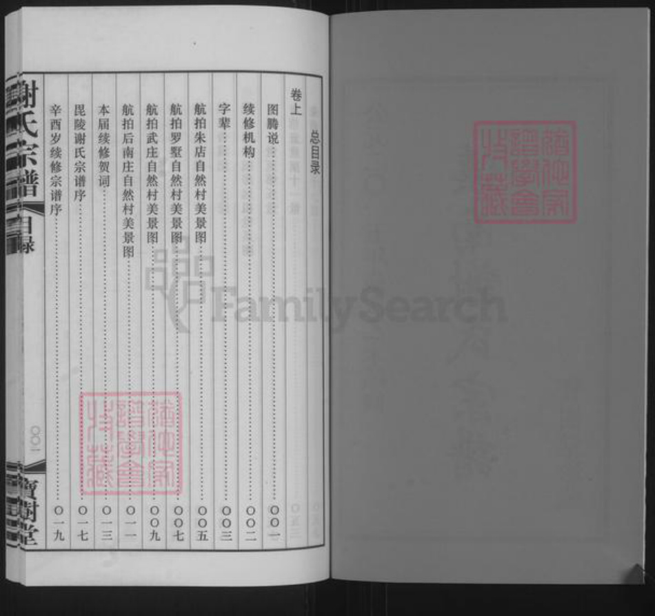 江苏省常州市新北区罗溪镇谢氏宝树堂族谱-溪南谢氏宗谱.pdf电子版插图3