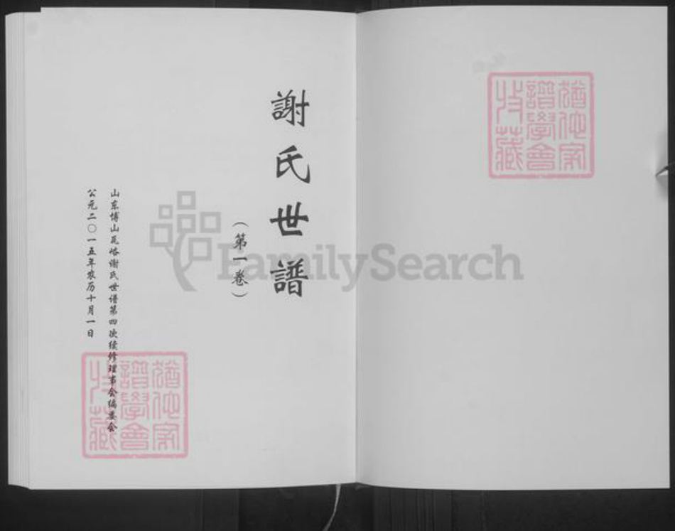 山东省淄博市博山区谢氏族谱-谢氏世谱.pdf电子版插图1