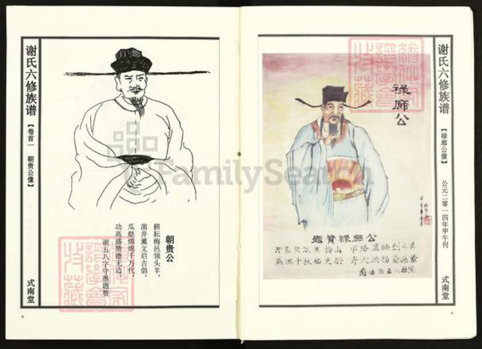 湖南省娄底市新化县谢氏式南堂族谱-谢氏六修族谱.pdf电子版插图4