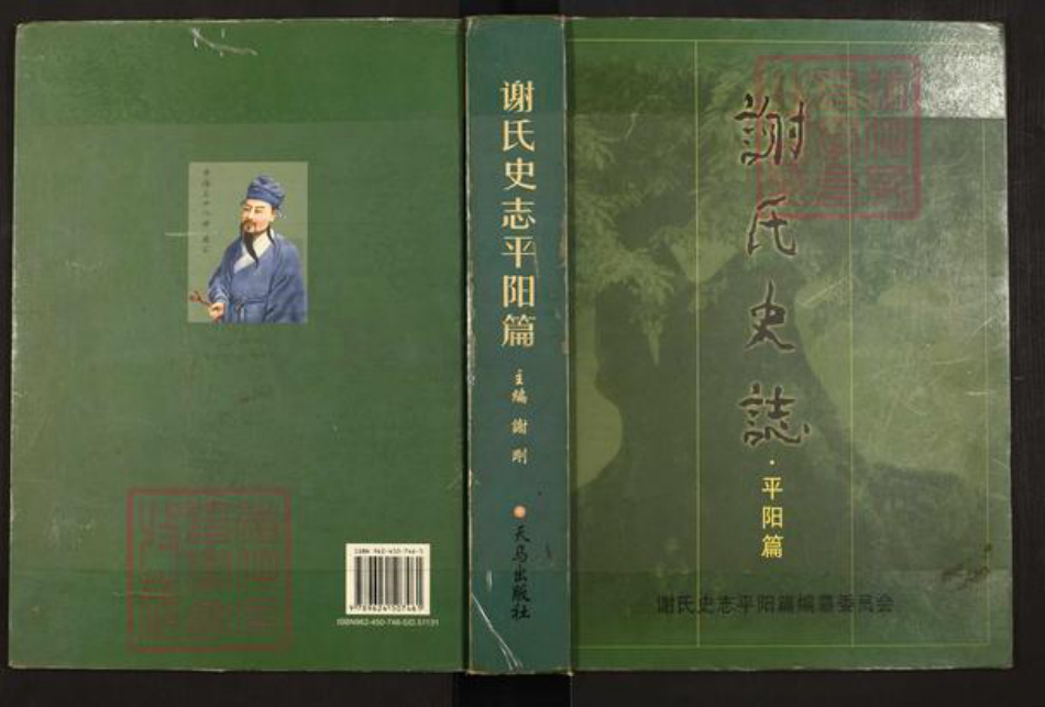 浙江省温州市平阳县谢氏族谱-谢氏史志.平阳篇.pdf电子版插图