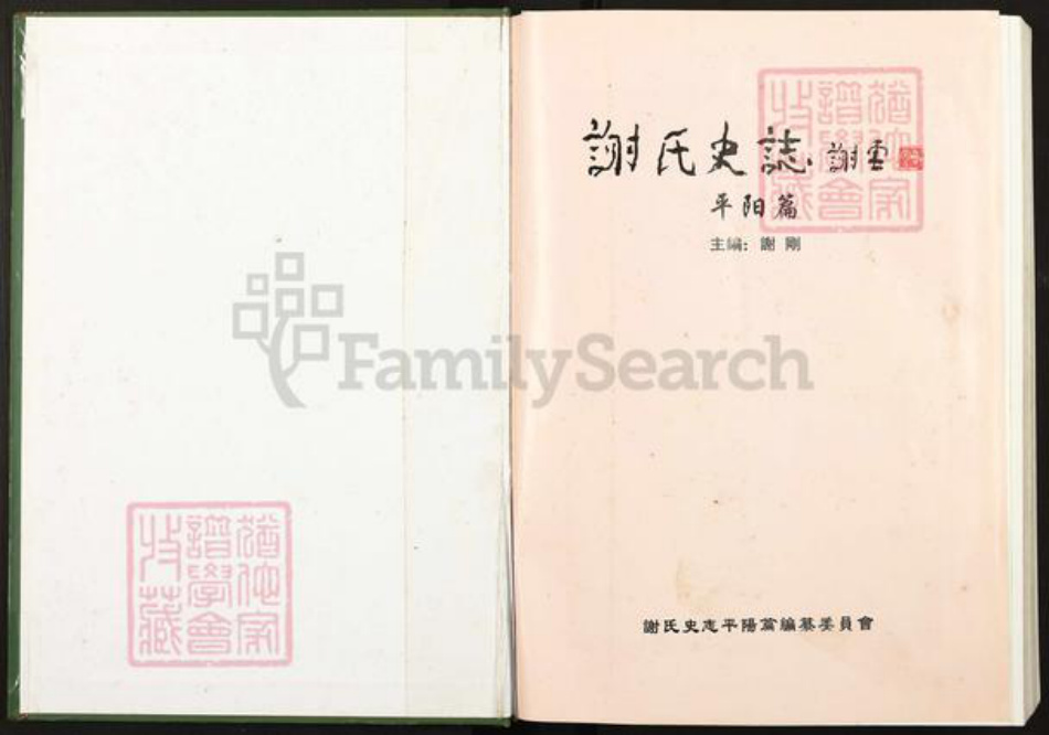 浙江省温州市平阳县谢氏族谱-谢氏史志.平阳篇.pdf电子版插图1