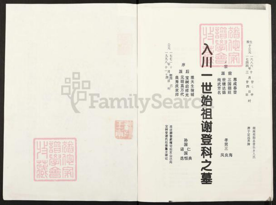 重庆市合川区谢氏宝树堂族谱-宝树堂谢氏宗谱族词.pdf电子版插图1