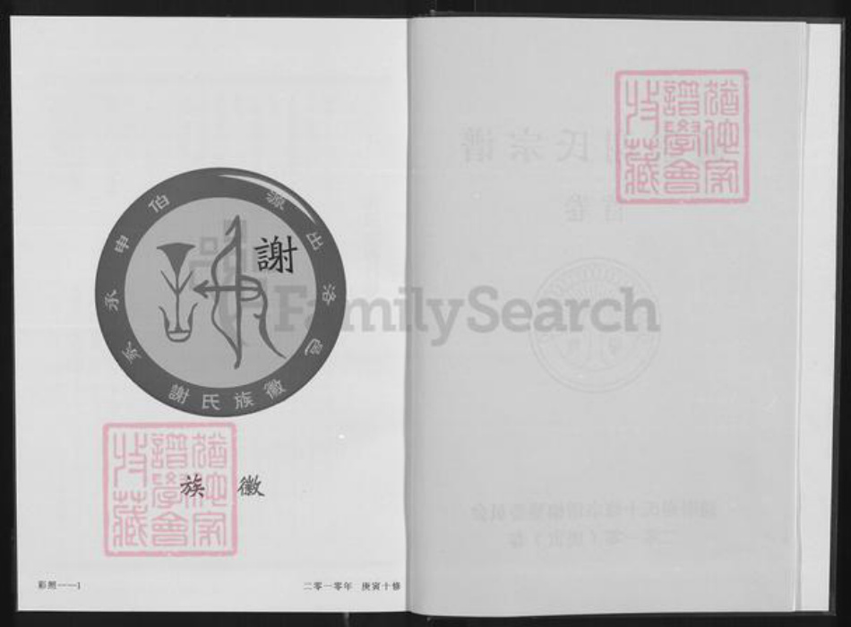 湖北省咸宁市通城县谢氏宝树堂族谱-谢氏宗谱.pdf电子版插图3