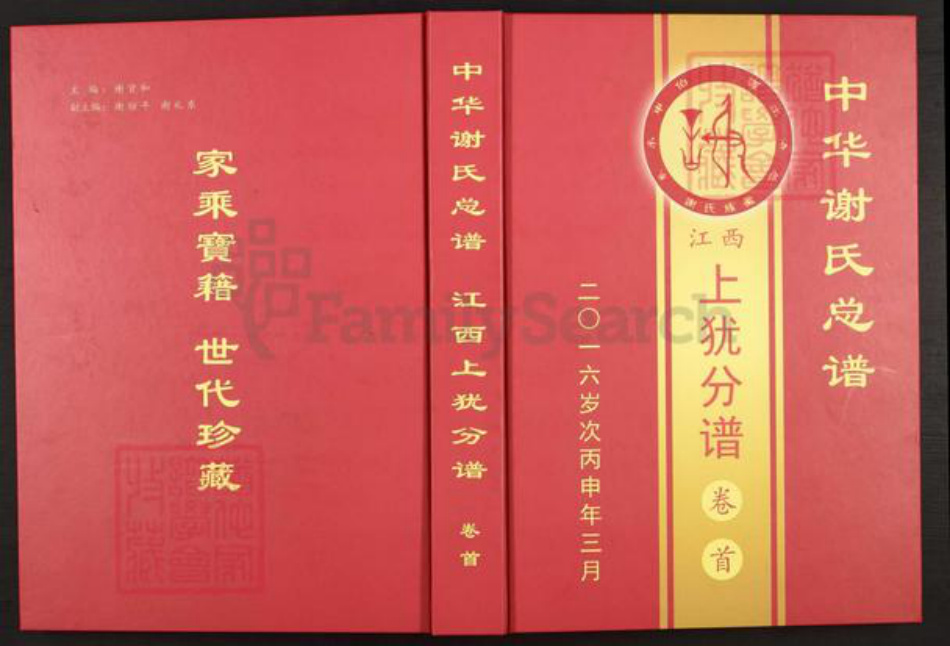 江西省赣州市上犹县谢氏宝树堂族谱-中华谢氏总谱.江西上犹分谱.pdf电子版插图