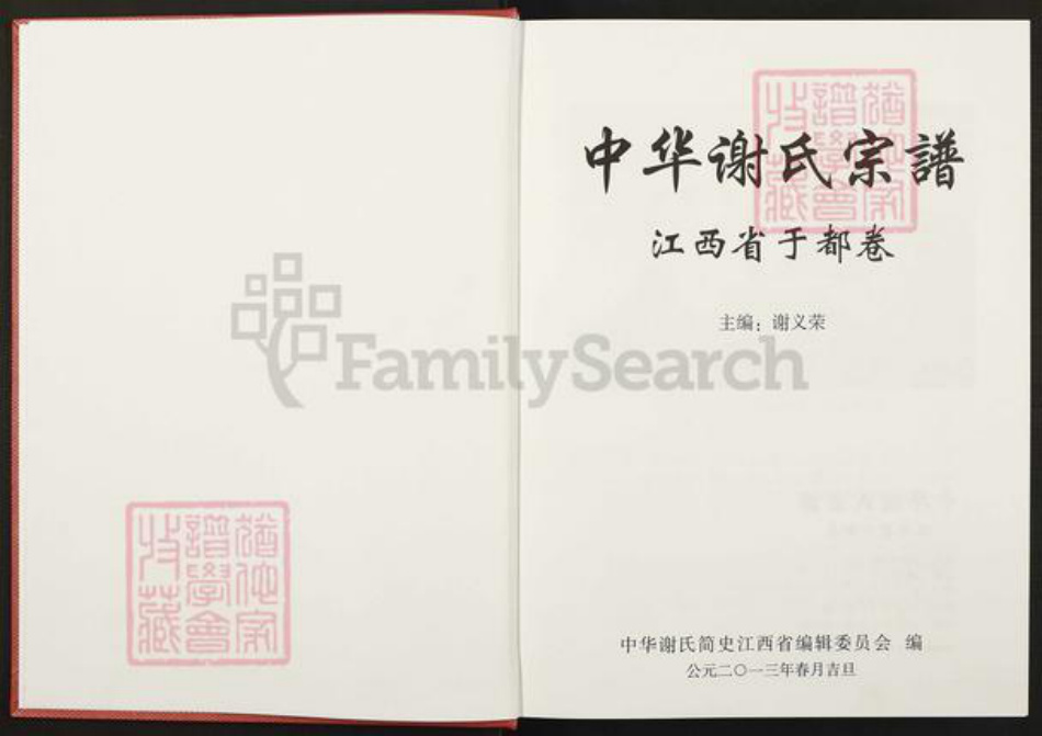 江西省赣州市于都县谢氏族谱-中华谢氏宗谱. 江西省于都卷.pdf电子版插图1