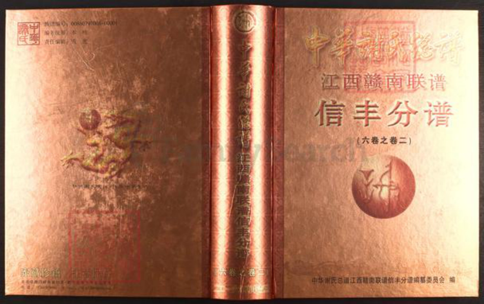 江西省赣州市信丰县谢氏宝树堂族谱-中华谢氏宗谱.江西赣南联谱信丰分谱.pdf电子版插图