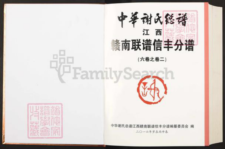 江西省赣州市信丰县谢氏宝树堂族谱-中华谢氏宗谱.江西赣南联谱信丰分谱.pdf电子版插图1