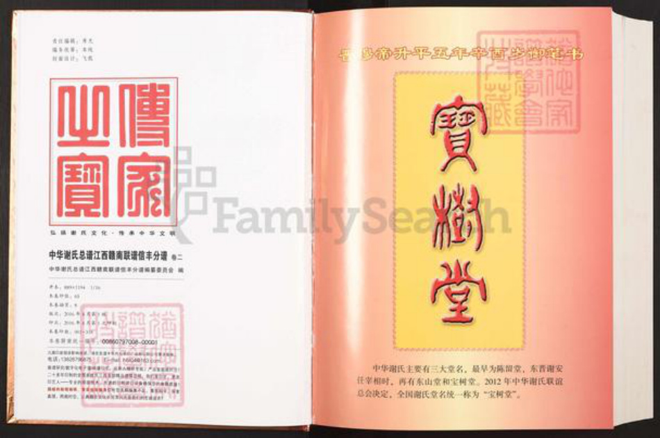 江西省赣州市信丰县谢氏宝树堂族谱-中华谢氏宗谱.江西赣南联谱信丰分谱.pdf电子版插图2