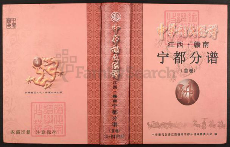 江西省赣州市宁都县蔡江乡谢氏族谱-中华谢氏总谱.江西.赣南.宁都分谱.pdf电子版插图