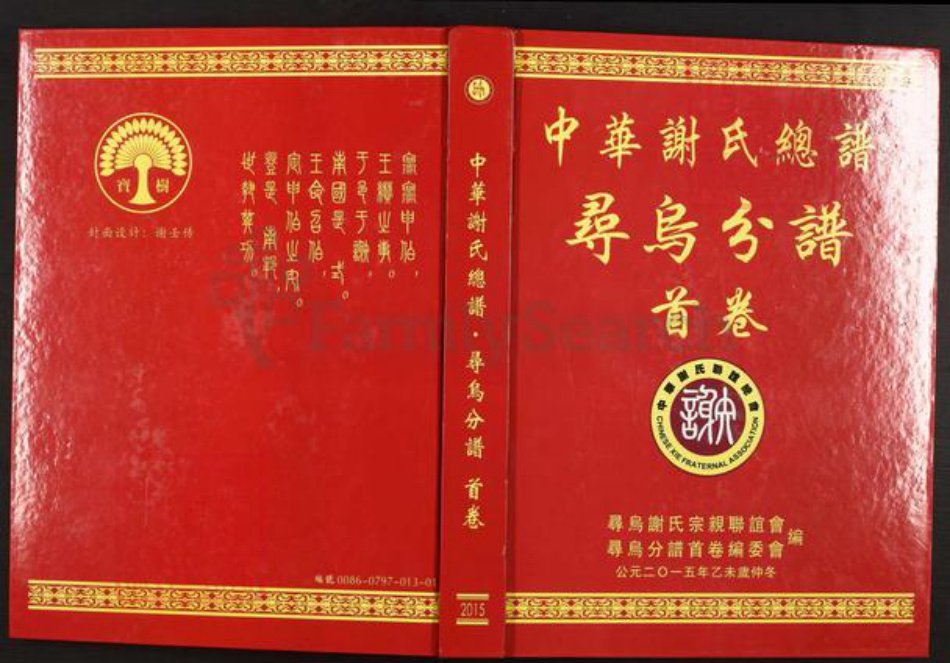 江西省赣州市寻乌县吉潭镇谢氏族谱-中华谢氏总谱.寻乌分谱.pdf电子版插图