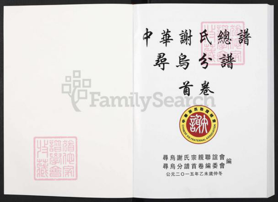 江西省赣州市寻乌县吉潭镇谢氏族谱-中华谢氏总谱.寻乌分谱.pdf电子版插图1