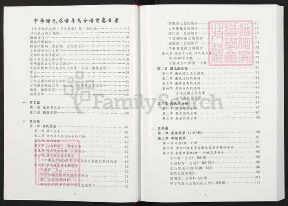 江西省赣州市寻乌县吉潭镇谢氏族谱-中华谢氏总谱.寻乌分谱.pdf电子版插图3