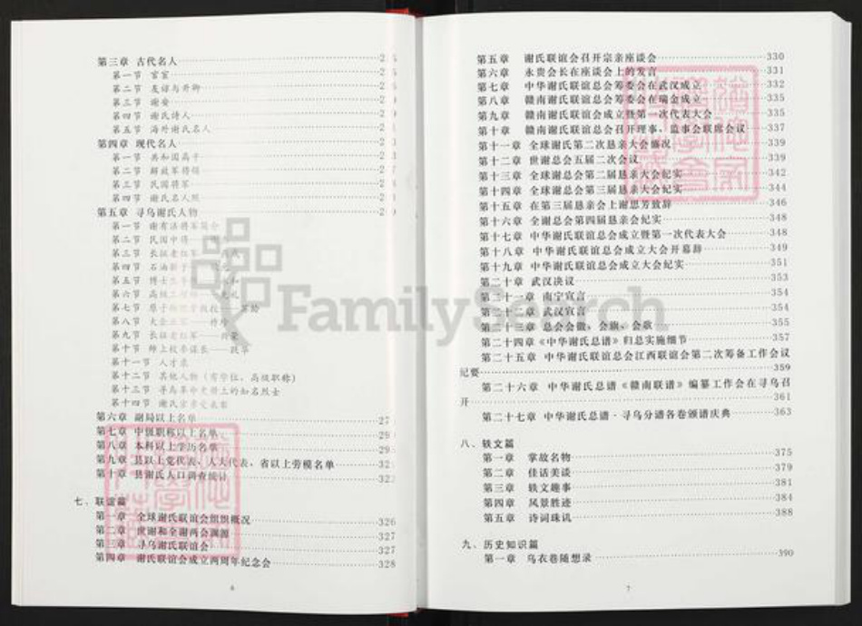 江西省赣州市寻乌县吉潭镇谢氏族谱-中华谢氏总谱.寻乌分谱.pdf电子版插图5