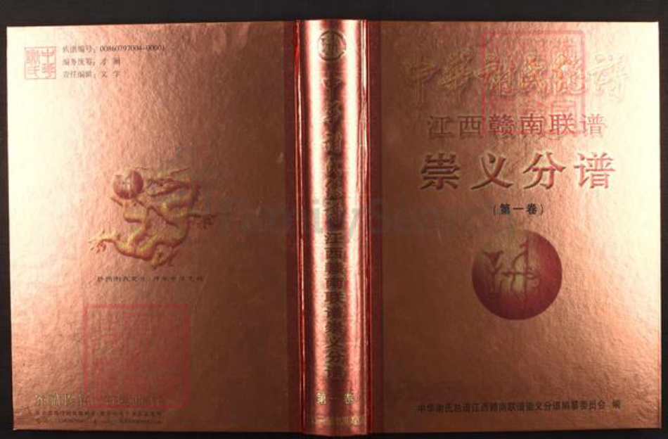 江西省赣州市崇义县谢氏宝树堂族谱-中华谢氏总谱.江西赣南联谱.崇义分谱.pdf电子版插图