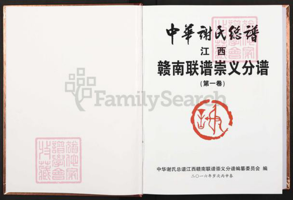 江西省赣州市崇义县谢氏宝树堂族谱-中华谢氏总谱.江西赣南联谱.崇义分谱.pdf电子版插图2