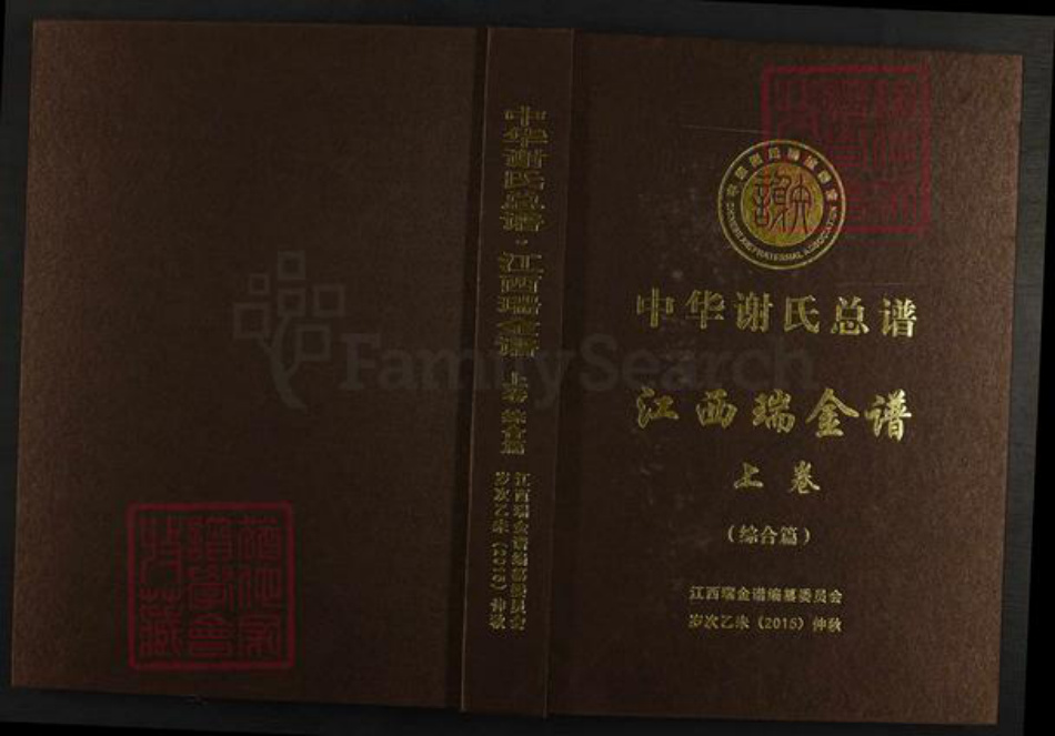 江西省赣州市瑞金市谢氏宝树堂族谱-中华谢氏总谱.江西瑞金谱.pdf电子版插图