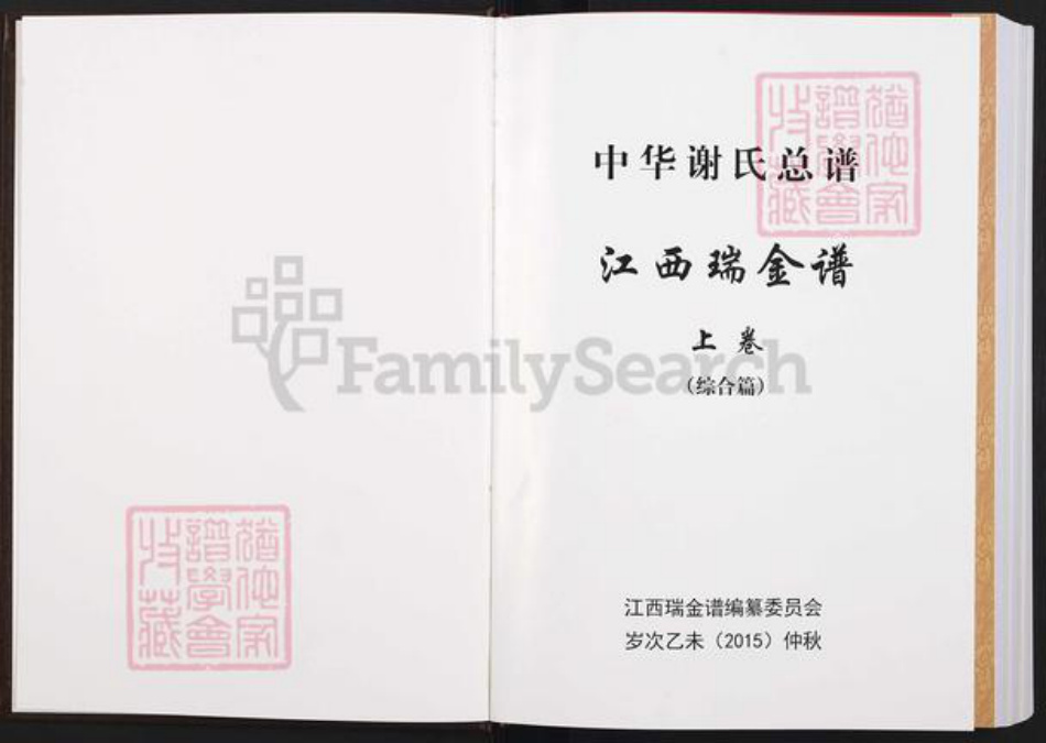 江西省赣州市瑞金市谢氏宝树堂族谱-中华谢氏总谱.江西瑞金谱.pdf电子版插图1